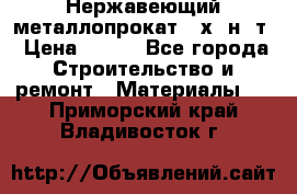 Нержавеющий металлопрокат 12х18н10т › Цена ­ 150 - Все города Строительство и ремонт » Материалы   . Приморский край,Владивосток г.